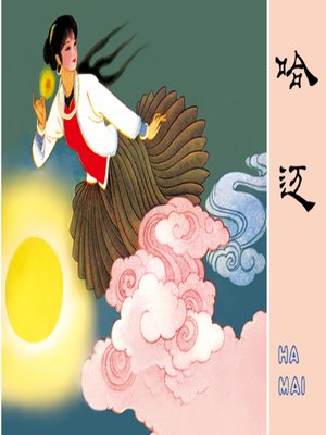 cover image of 哈迈